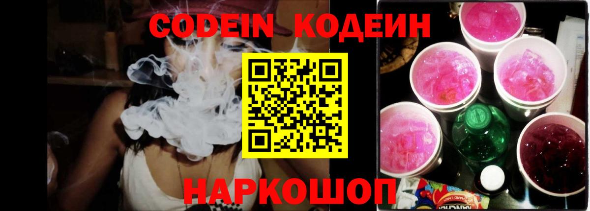 Кодеин Purple Drank  Кодеин Purple Drank  Вход с VPN  Назрань 